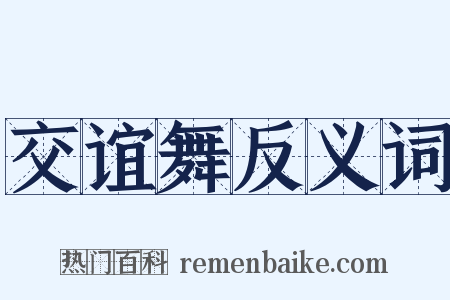 交谊舞反义词是什么意思的图片